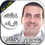 Logo of رحلة كأنك تراه عمرو خالد بدون android Application 